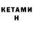Кетамин ketamine Lilia Pankina